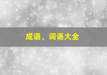 成语、词语大全