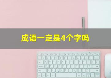 成语一定是4个字吗