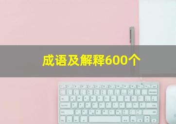 成语及解释600个