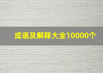 成语及解释大全10000个