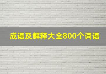 成语及解释大全800个词语