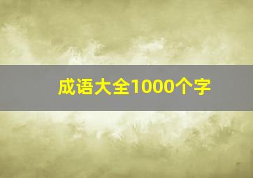 成语大全1000个字