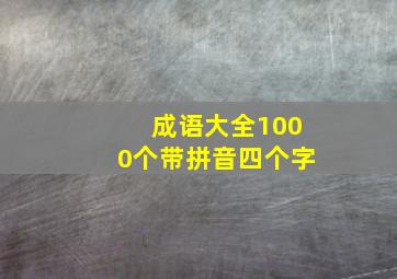 成语大全1000个带拼音四个字