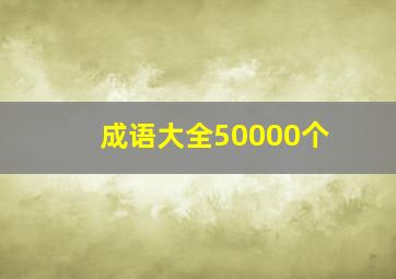 成语大全50000个