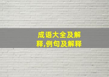 成语大全及解释,例句及解释