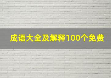 成语大全及解释100个免费