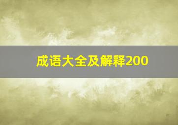 成语大全及解释200