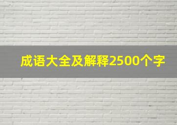 成语大全及解释2500个字