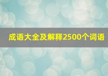 成语大全及解释2500个词语