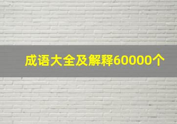 成语大全及解释60000个