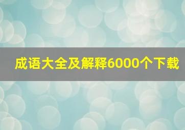 成语大全及解释6000个下载