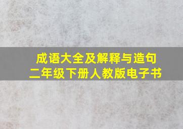 成语大全及解释与造句二年级下册人教版电子书