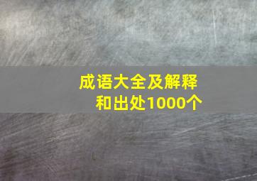 成语大全及解释和出处1000个