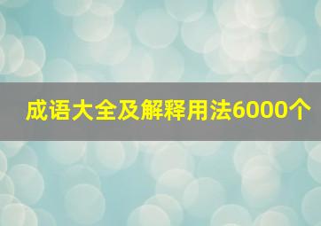 成语大全及解释用法6000个