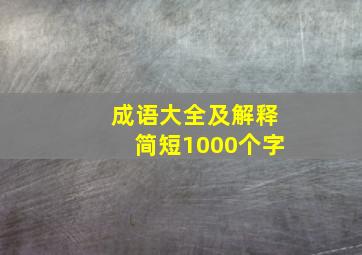 成语大全及解释简短1000个字