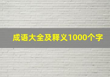 成语大全及释义1000个字