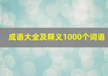 成语大全及释义1000个词语