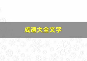 成语大全文字