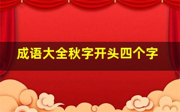 成语大全秋字开头四个字