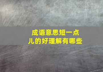 成语意思短一点儿的好理解有哪些