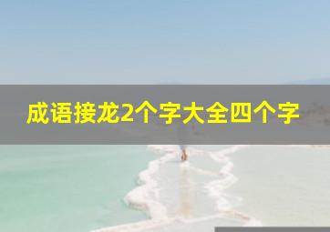 成语接龙2个字大全四个字