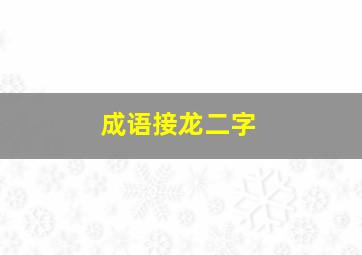 成语接龙二字