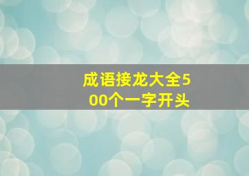 成语接龙大全500个一字开头