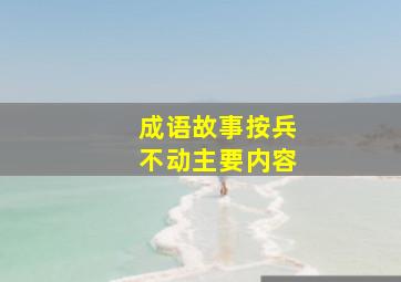 成语故事按兵不动主要内容