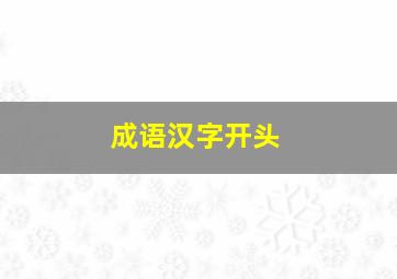 成语汉字开头