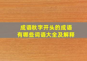 成语秋字开头的成语有哪些词语大全及解释