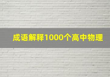 成语解释1000个高中物理