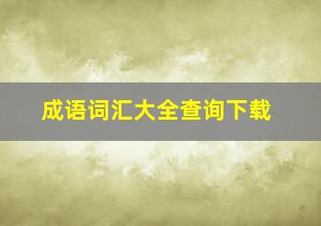 成语词汇大全查询下载