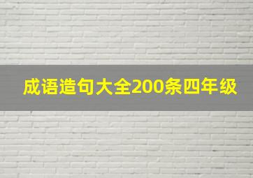 成语造句大全200条四年级