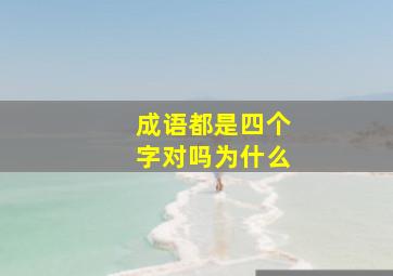 成语都是四个字对吗为什么