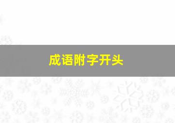 成语附字开头