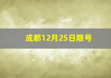 成都12月25日限号