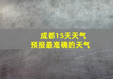 成都15天天气预报最准确的天气