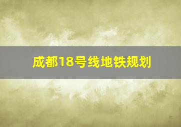 成都18号线地铁规划