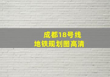 成都18号线地铁规划图高清