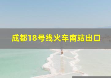 成都18号线火车南站出口