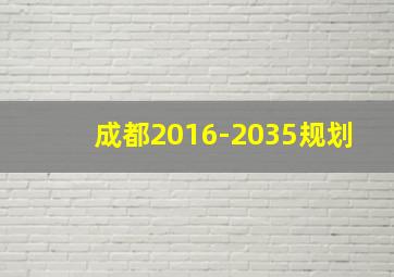 成都2016-2035规划