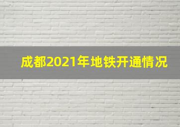 成都2021年地铁开通情况