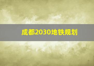 成都2030地铁规划