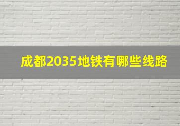 成都2035地铁有哪些线路