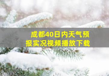 成都40日内天气预报实况视频播放下载