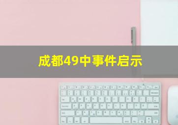 成都49中事件启示