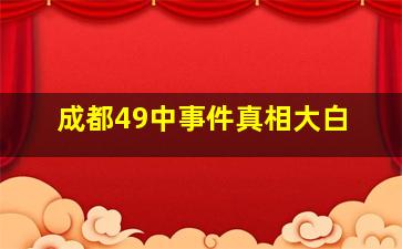 成都49中事件真相大白