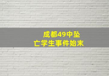 成都49中坠亡学生事件始末