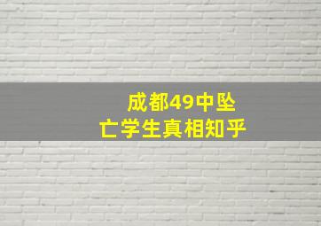 成都49中坠亡学生真相知乎