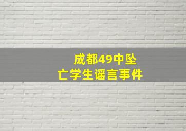 成都49中坠亡学生谣言事件